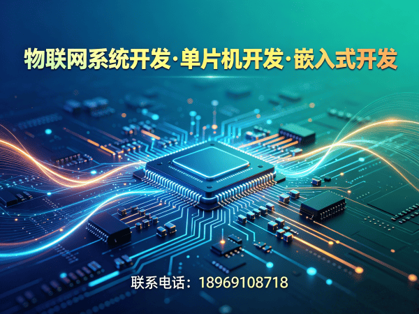 东莞物联网单片机开发解决方案：驱动开发如何助力企业高效实现智能硬件产品量产