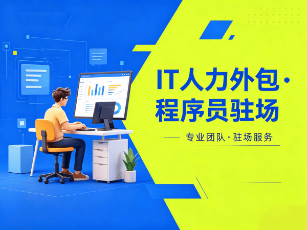 无锡IT人力外包解决方案：破解企业技术人才招聘难题