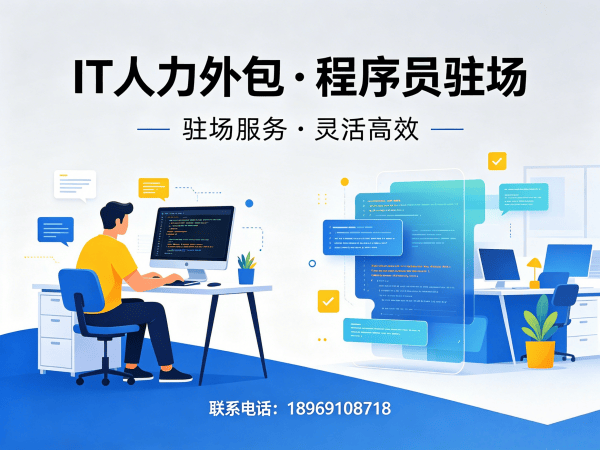 杭州IT人力外包解决方案：软件工程师外包如何快速解决技术人才短缺难题