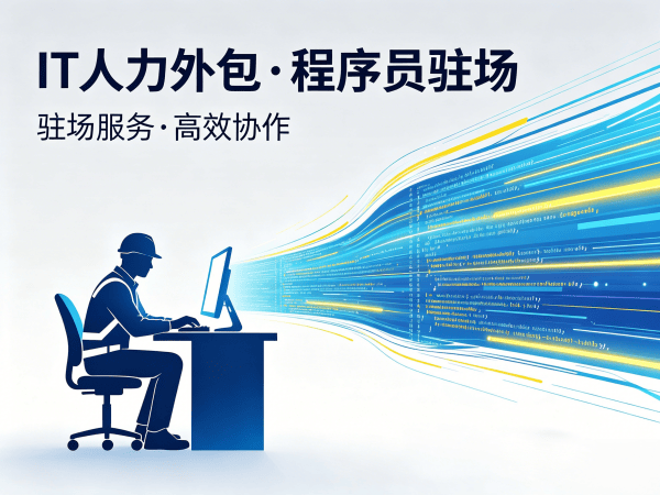 泉州IT人力外包解决方案：如何通过技术外派与外包区别实现企业灵活用工