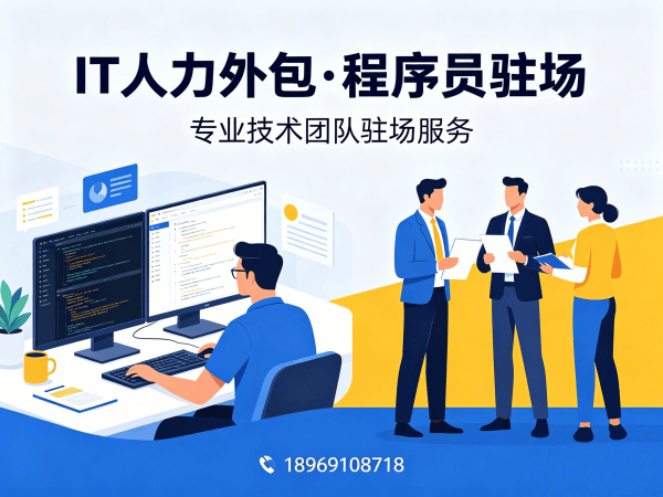 北京IT人力外包解决方案：破解企业技术团队搭建难题
