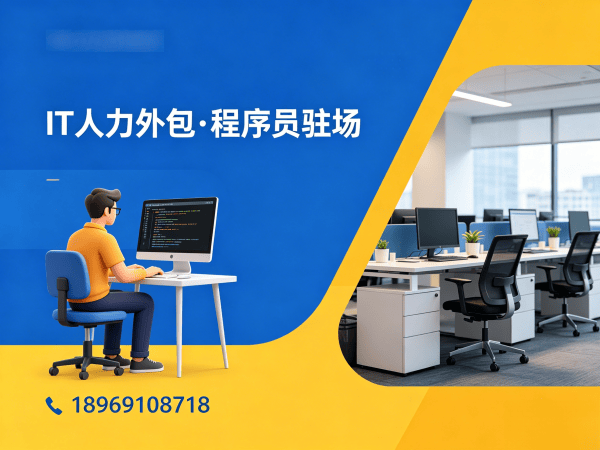 泉州IT人力外包解决方案：如何通过技术岗位外包驻场破解企业用人难题