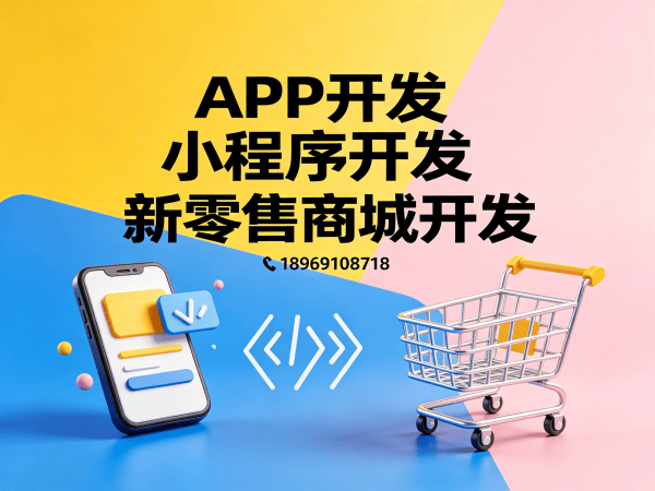 天津超级卖货软件开发解决方案｜破解企业数字化转型难题