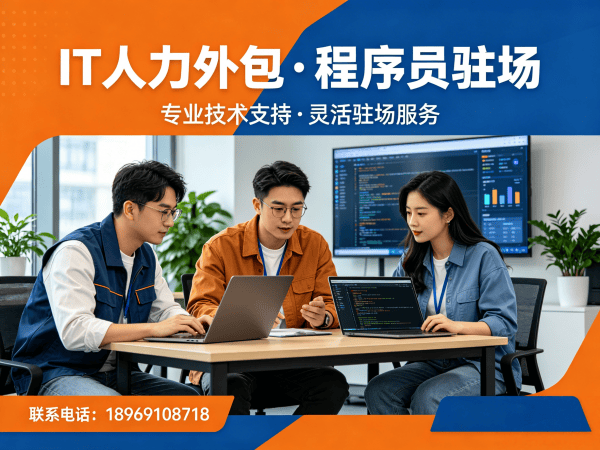 东莞IT人力外包解决方案：破解企业招聘难题的高效之道