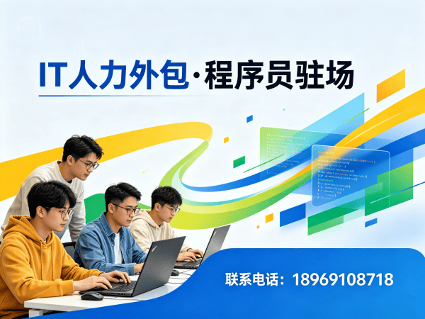 福州IT人力外包驻场解决方案：破解企业技术人才招聘难题