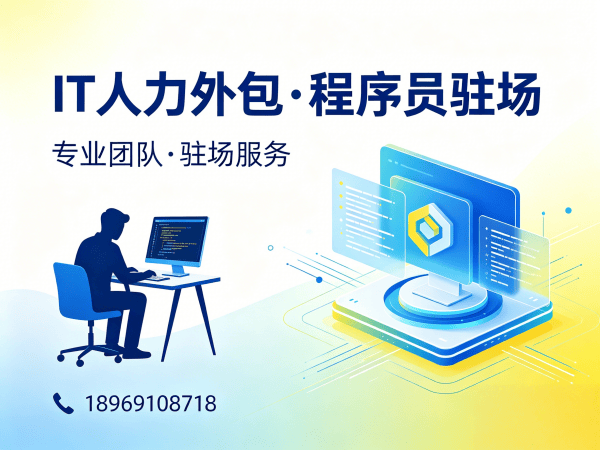 杭州程序员驻场开发外包解决方案 | 专业IT人力外包服务