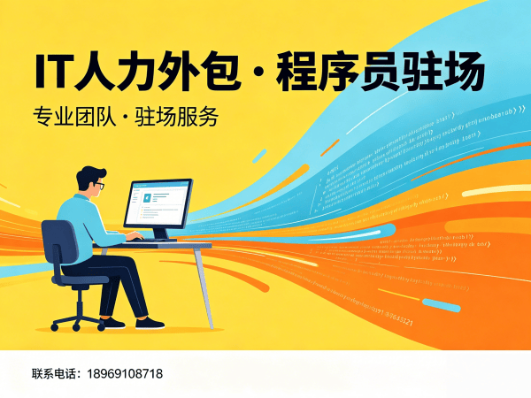 无锡IT人力外包解决方案：运维工程师驻场外包如何破解企业技术人才困境