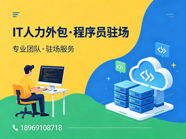 西安IT人力外包 vs 项目外包：如何选择高效灵活的技术解决方案