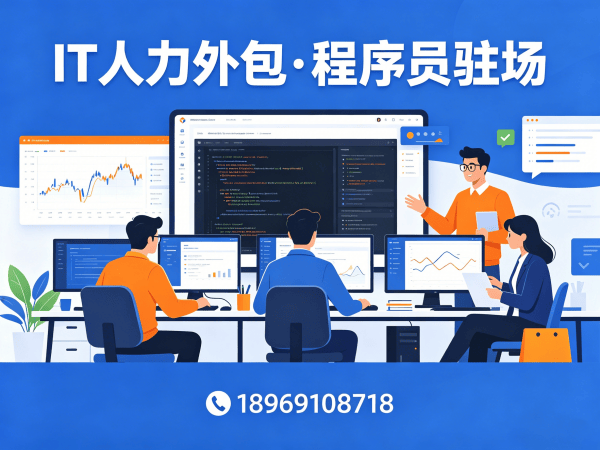 烟台IT人力外包解决方案：破解企业招聘难题的高效路径