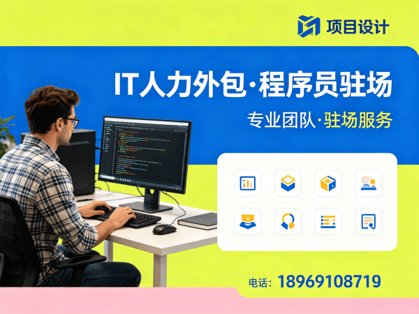 长沙企业IT人力外包的高效解决方案：程序员驻场开发如何解决技术人才短缺难题