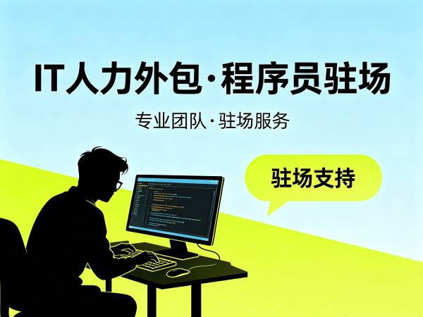 福州IT企业程序员驻场外包解决方案：解决招聘难题的高效技术人力方案