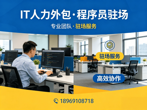上海IT人力外包解决方案：技术运维驻场外包如何解决企业招聘难题