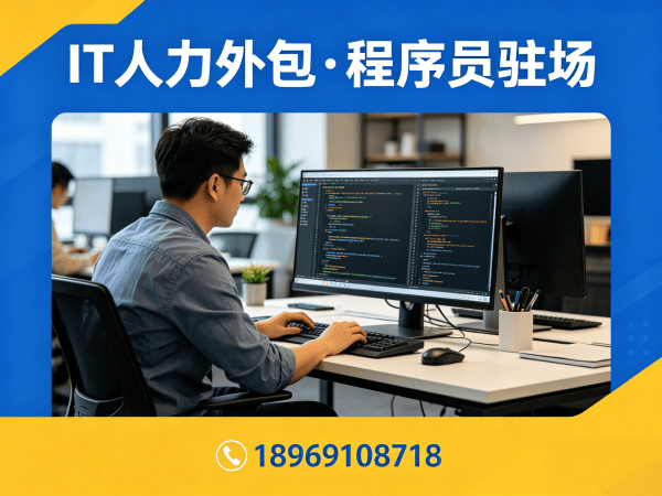 佛山长期IT人力外包解决方案：解决企业招聘难题的实战指南
