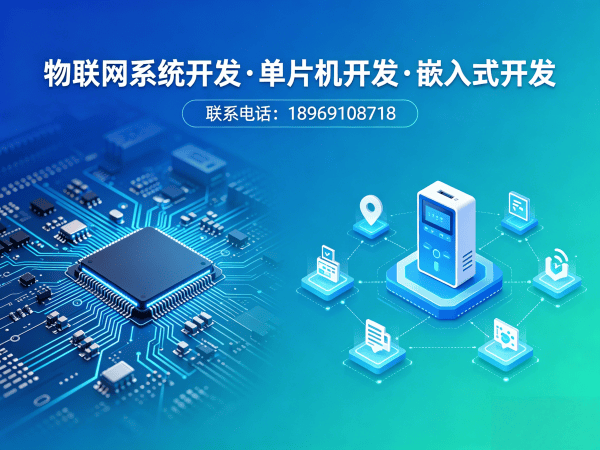 上海物联网单片机开发解决方案：如何高效解决智能硬件研发难题