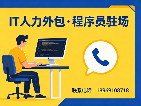 深圳企业IT人力外包解决方案：破解技术人才招聘难题，实现降本增效