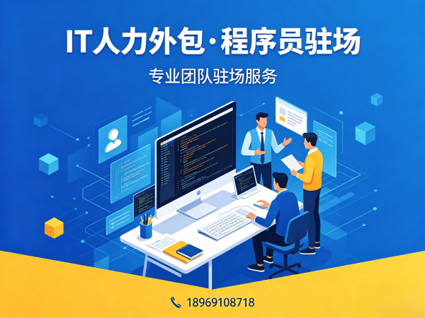 福州IT驻场开发怎么收费？专业外包解决方案破解企业用人难题