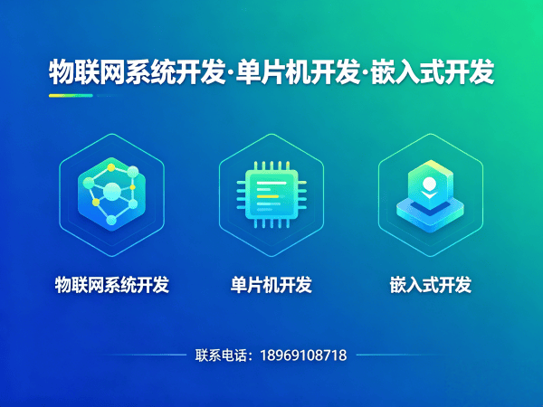 青岛物联网单片机开发解决方案 高效解决硬件研发痛点