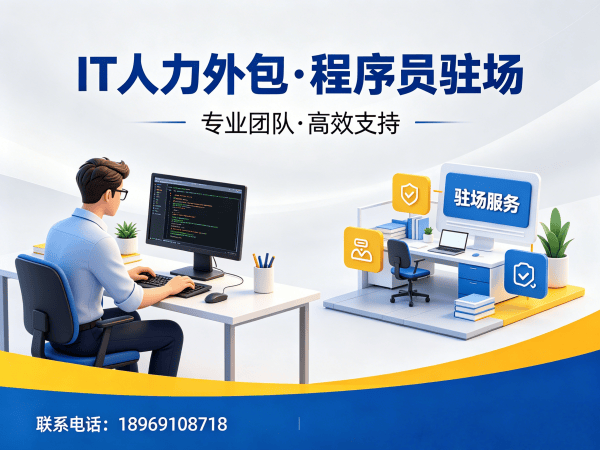 广州程序员驻场开发外包解决方案：破解企业技术人才难题