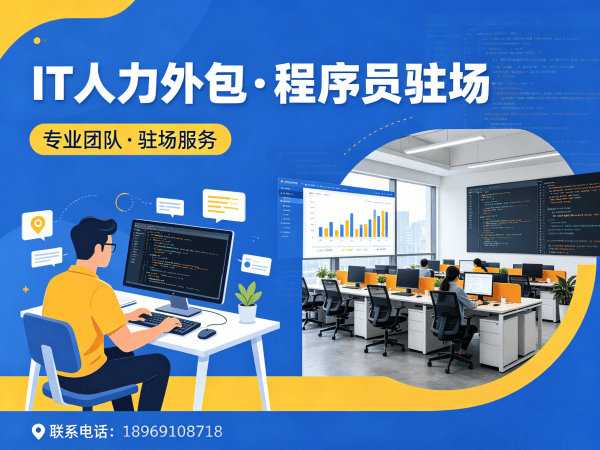无锡IT技术团队租赁外包解决方案，解决企业技术人才短缺难题