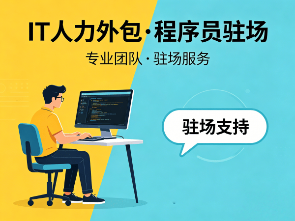 深圳IT人力外包解决方案：程序员驻场开发如何解决企业技术人才难题
