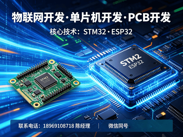 长沙物联网单片机开发如何突破硬件研发瓶颈？长沙PCB设计外包如何助力智能硬件快速量产