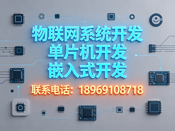 长沙嵌入式安全开发解决方案：破解智能硬件研发难题