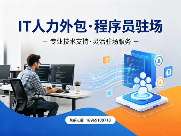 上海IT人力外包解决方案：破解企业技术人才招聘难题