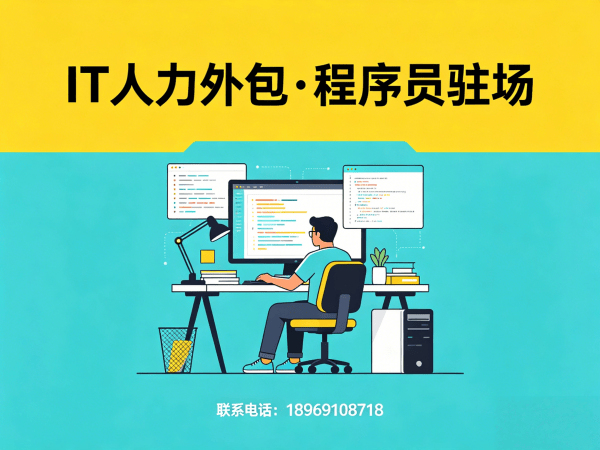 福州IT人力外包解决方案：解决企业招聘难题，临时程序员外派优势解析