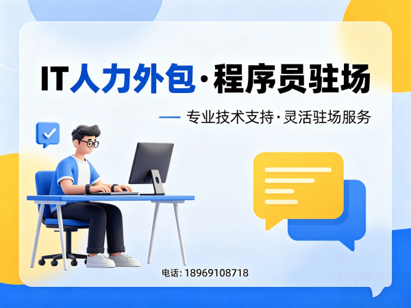 重庆IT人力外包解决方案：程序员驻场开发如何破解企业技术人才难题？