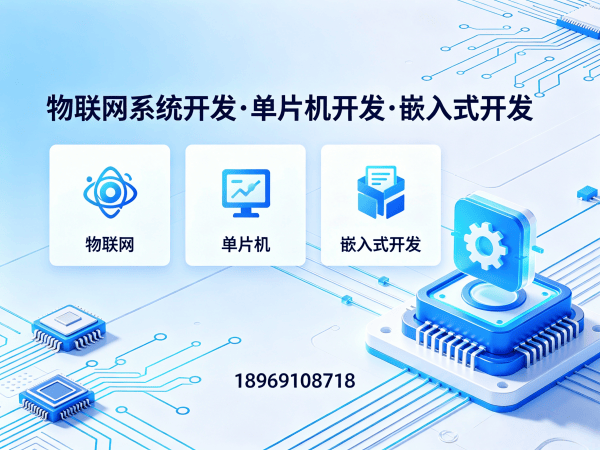 烟台物联网单片机开发解决方案：缩短研发周期，降低硬件成本的实战指南