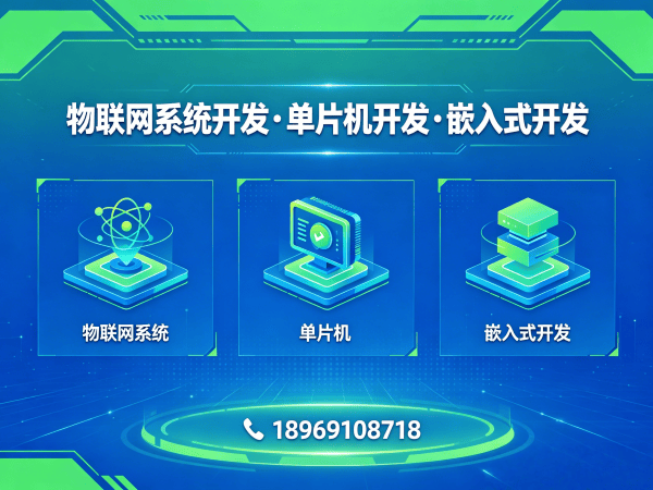 合肥物联网单片机开发解决方案：如何高效解决智能硬件研发难题
