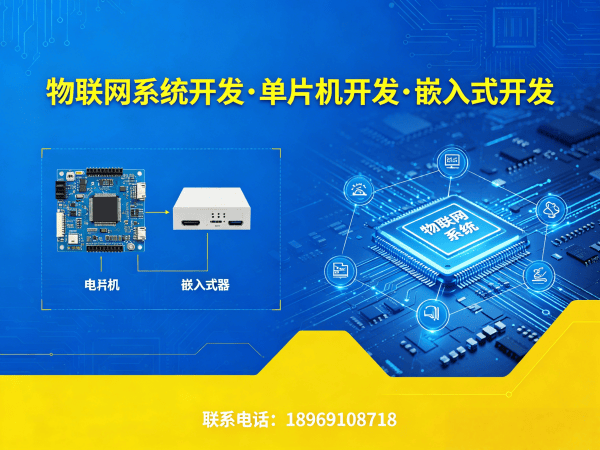 深圳物联网单片机开发：如何解决智能硬件研发难题