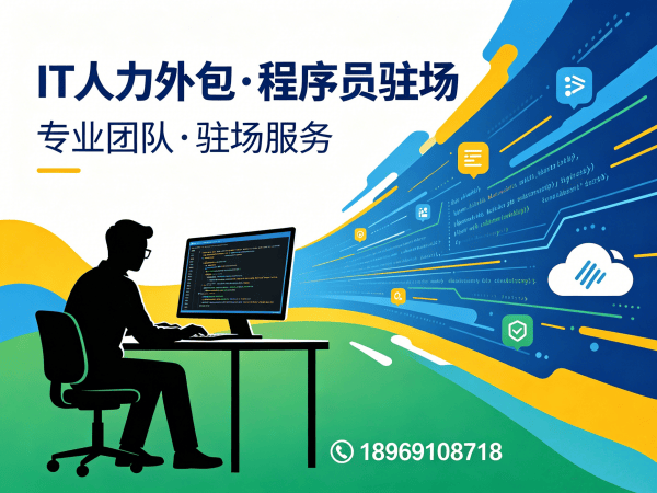 泉州IT人力外包解决方案：如何高效解决企业技术人才短缺难题