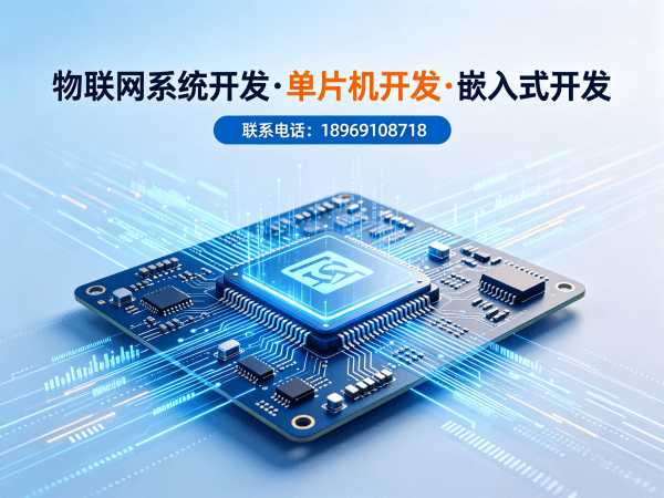 泉州物联网单片机开发：如何用嵌入式音视频技术突破硬件研发瓶颈