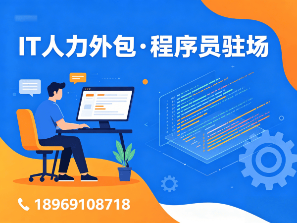 上海IT人力外包解决方案：程序员驻场技术支持如何破解企业技术人才困局
