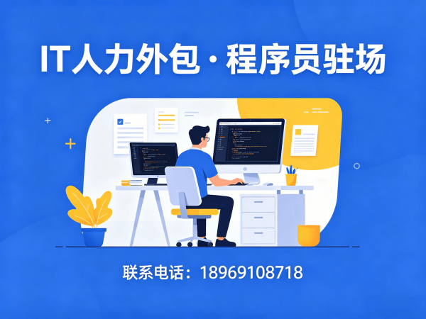 北京后端程序员开发外包外包解决方案，破解企业技术人才招聘难题