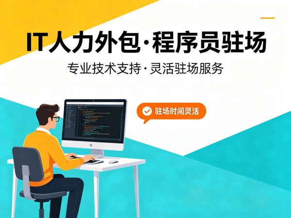 北京IT人力外包解决方案：软件工程师驻场开发如何解决企业用人难题