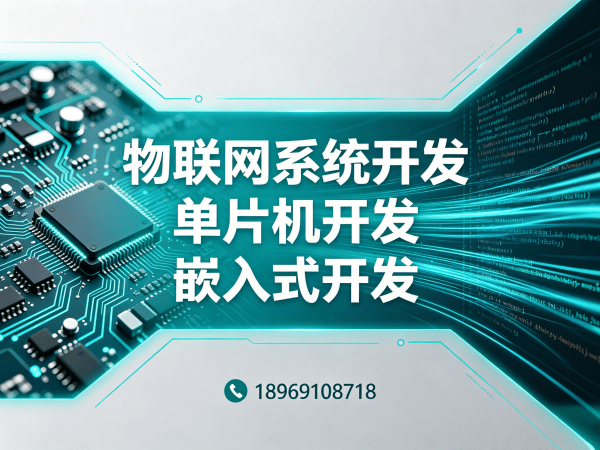 成都物联网单片机开发如何破解企业硬件研发难题