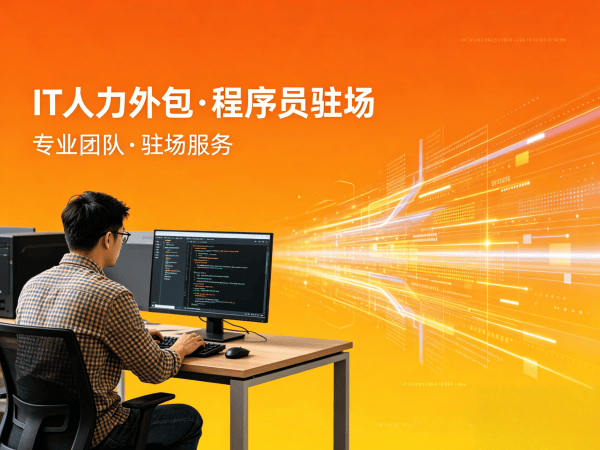 郑州IT人力外包解决方案：破解企业技术人才招聘难题