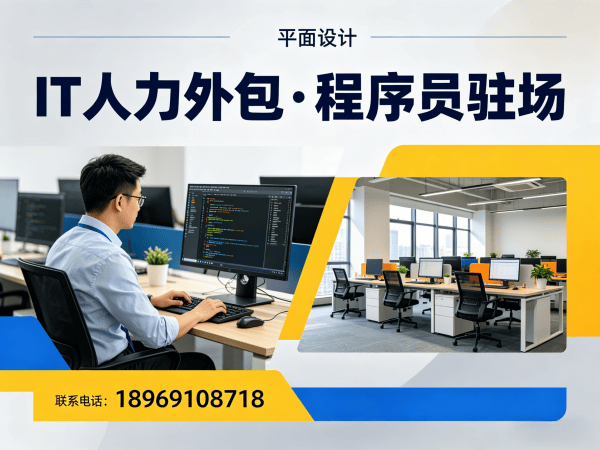 重庆IT人力外包哪家靠谱？本地企业如何选择IT驻场开发服务商
