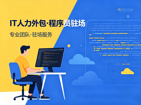 青岛IT人力外包高效解决技术人才短缺难题，高端IT人力外包解决方案助力企业降本增效