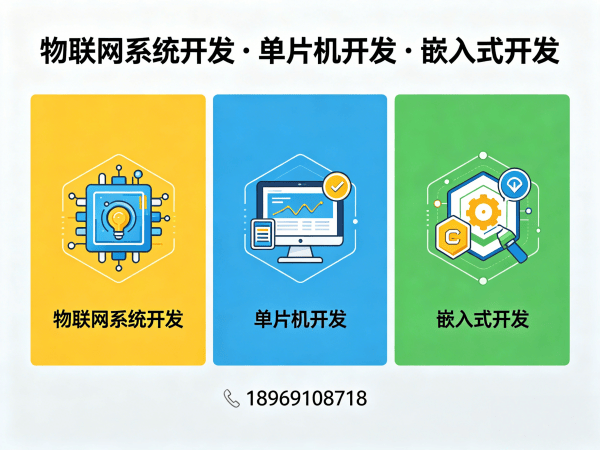 南通智能硬件固件开发解决方案：破解物联网单片机开发难题
