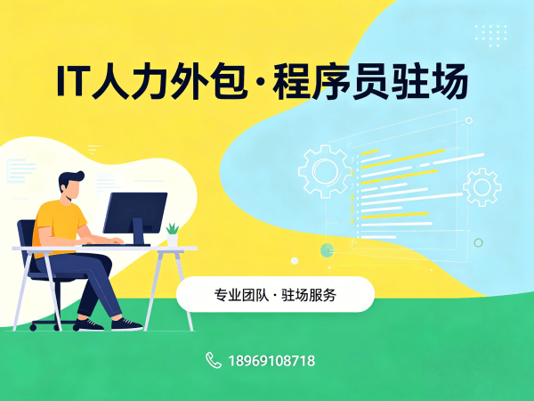 重庆IT人力外包解决方案：破解企业招聘难题，程序员驻场开发让技术团队灵活升级