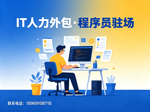 福州IT人力外包解决方案：破解企业技术人才短缺难题