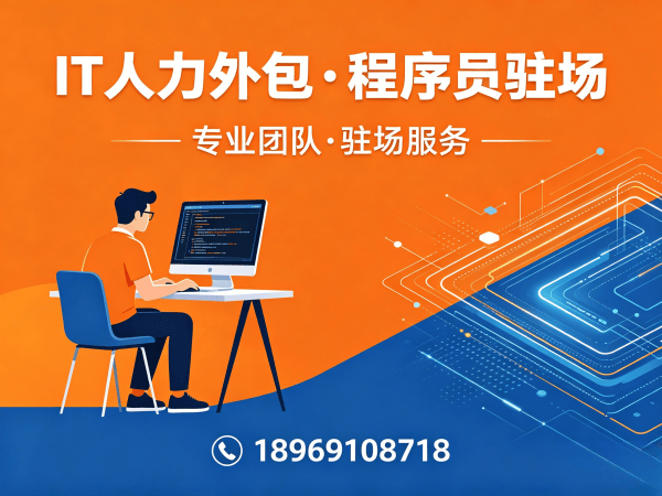 烟台企业IT人力外包解决方案：快速解决技术人才短缺难题