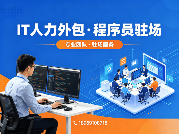 佛山企业IT人力外包解决方案：全栈程序员驻场开发助力技术团队高效搭建