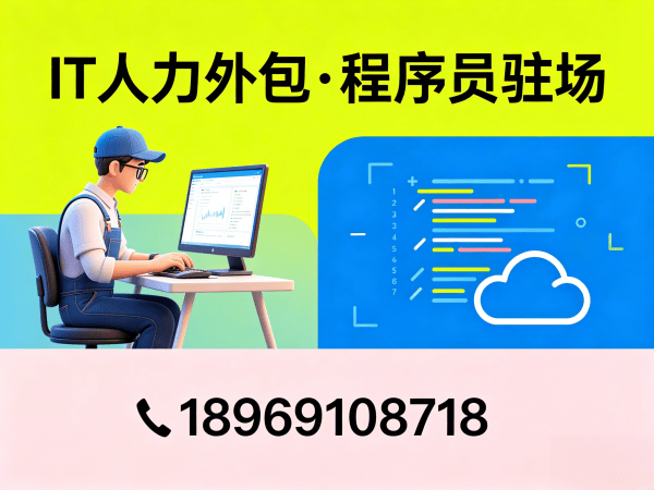 烟台企业如何通过IT人力外包破解技术人才难题？产品经理驻场外包解决方案