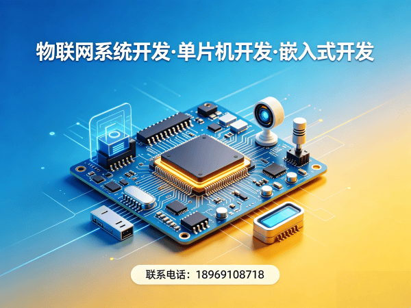 泉州物联网单片机开发解决方案：如何用嵌入式技术专家破解硬件研发难题