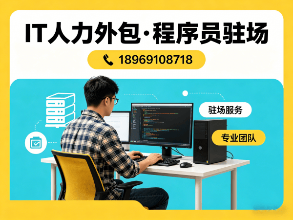 重庆IT人力外包：破解企业技术人才招聘难题的高效解决方案