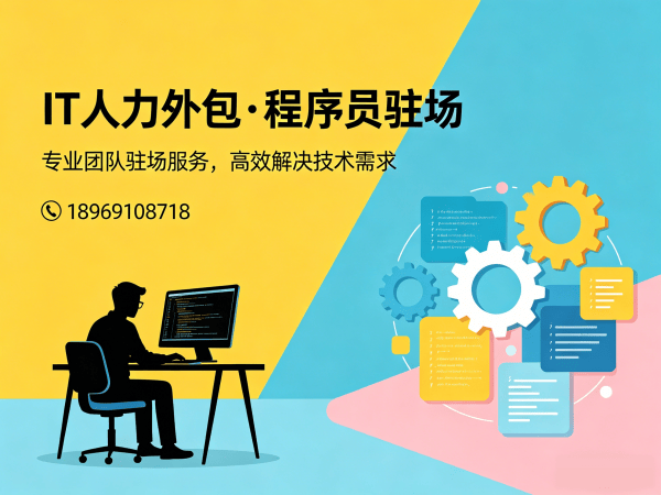 上海IT人力外包驻场解决方案：破解企业招聘难题